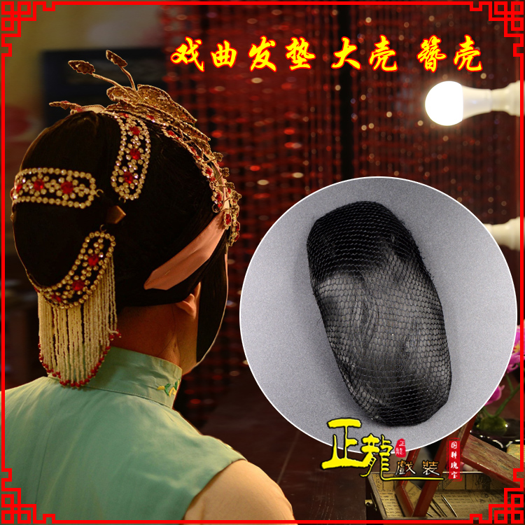 南阳花旦包头道具空心大壳发垫乌龟壳后兜攥包 簪壳