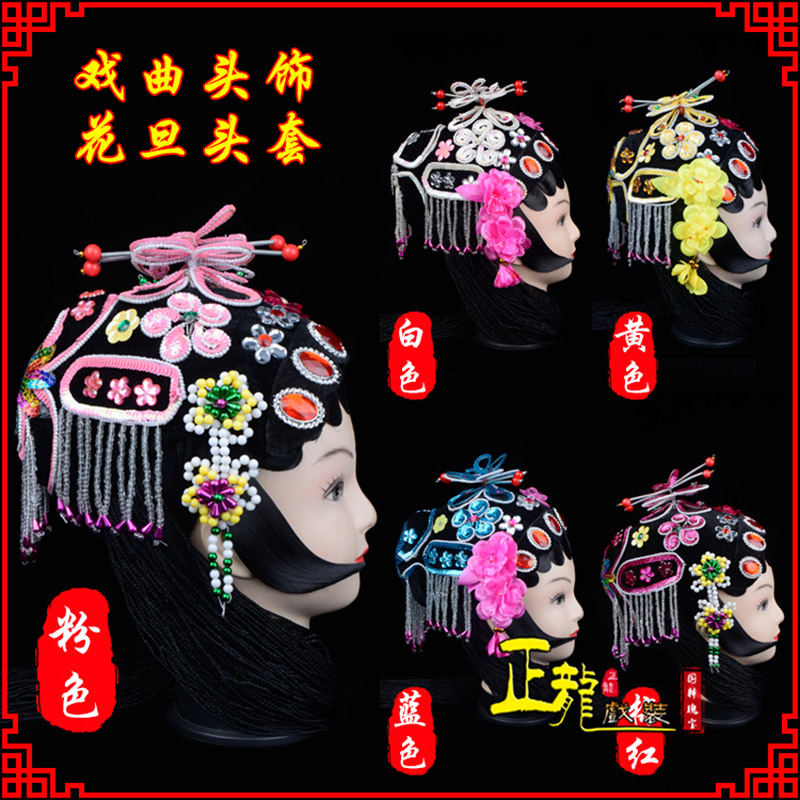 南阳京剧青衣俏花旦头套包头戏曲古装花旦丫鬟小姐 花旦头套