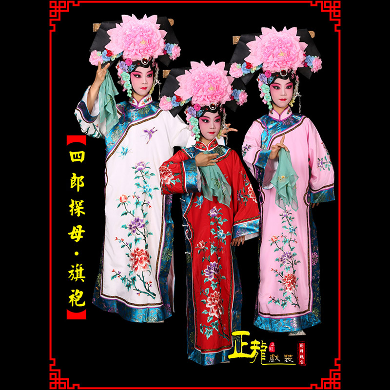 南阳京剧坐宫四郎探母清朝格格旗装旗袍
