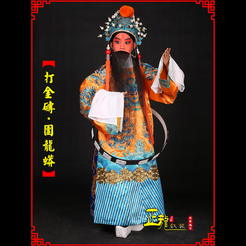 南阳京剧状元四郎探母打金砖龙袍团龙蟒