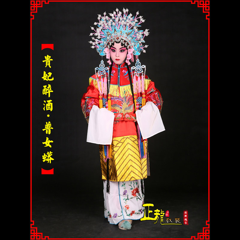 南阳花旦贵妃醉酒凤冠霞帔普女蟒